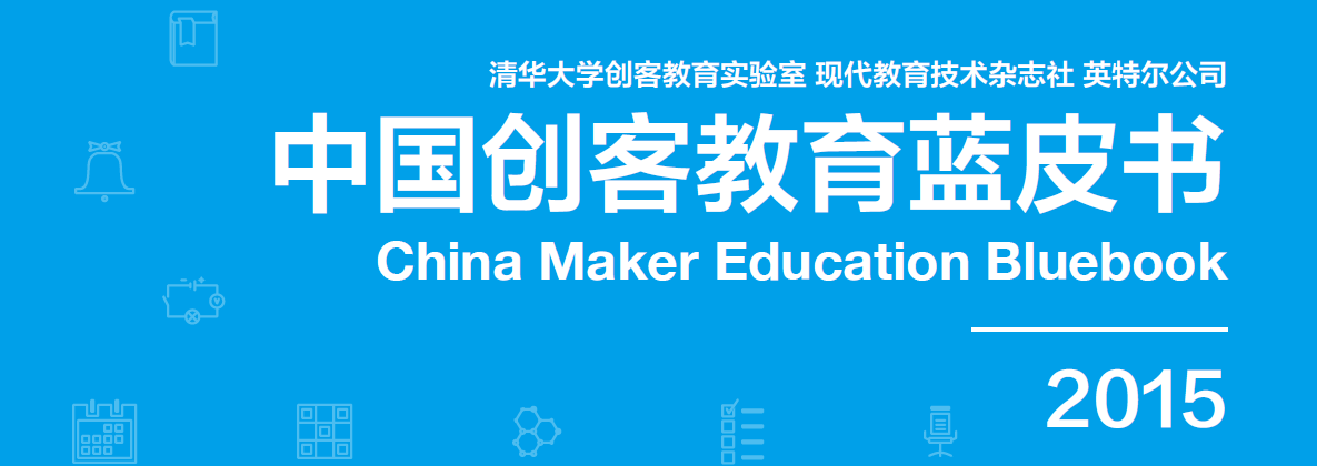 《中国创客教育蓝皮书2015》 《中国创客教育蓝皮书2015》